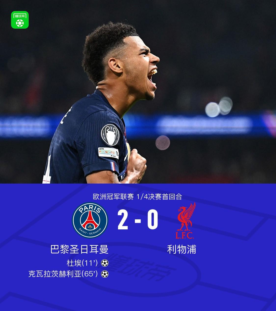 世界杯直播app下载手机版-巴黎2-0利物浦，克瓦拉茨赫利亚一条龙，杜埃建功，利物浦0射正